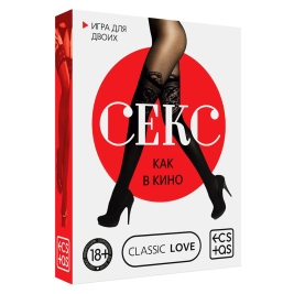 Игра для двоих Секс как в кино
