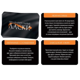 Игра «Предварительные ласки»